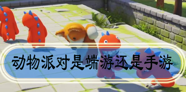 动物派对是PC游游还是手游 动物派对游戏介绍