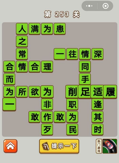 《微信成语中状元》第253关具体答案