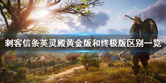 刺客信条英灵殿黄金版和终极版区别是什么 刺客信条英灵殿终极版多了什么