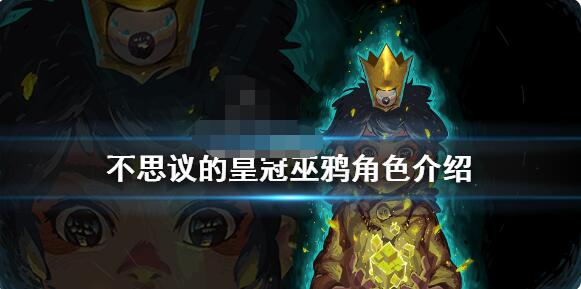 小编教你不思议的皇冠巫鸦什么技能。 