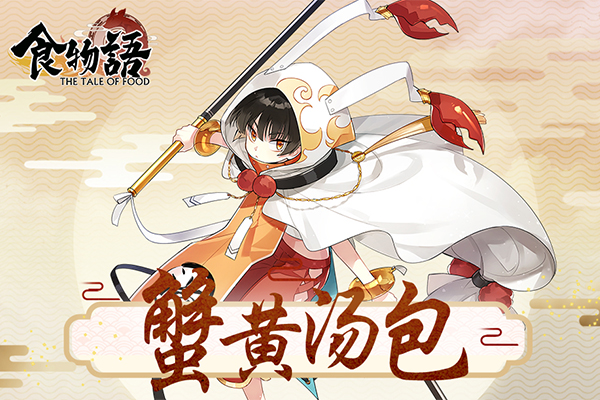 教你《食物语》蟹黄汤包实用性攻略。 