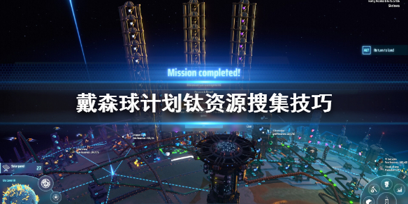 教你戴森球计划钛资源怎么搜集。 