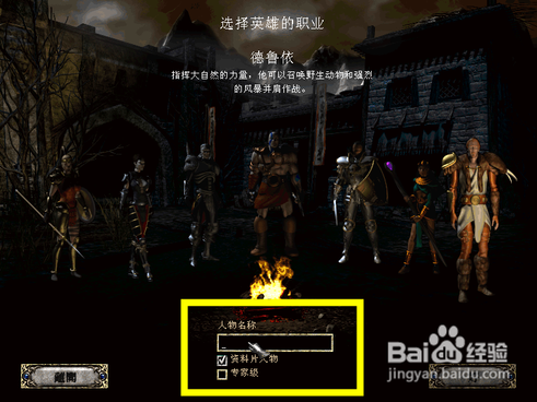 暗黑破坏神2毁灭之王怎样选择德鲁伊职业？暗黑破坏神2毁灭之王选择德鲁伊职业的方法