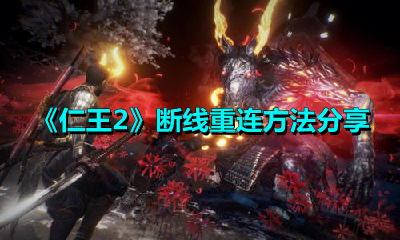 仁王2断线怎么重连？仁王2断线重连方法分享