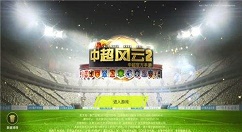 《中超风云2》手游数据分享
