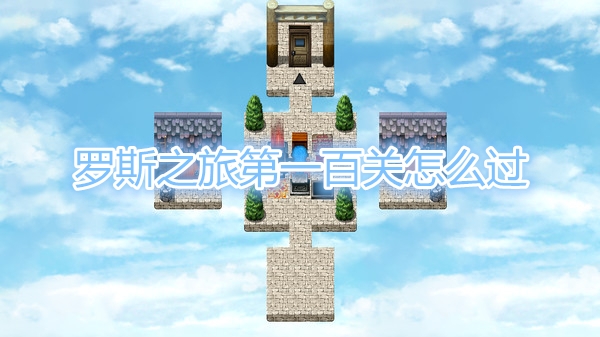 罗斯之旅第一百关怎么过？罗斯之旅第一百关过关地图