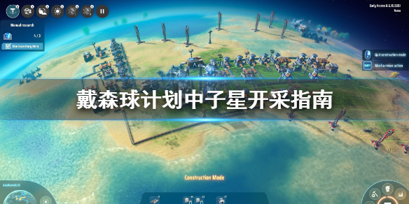 小编教你戴森球计划中子星怎么开采。 