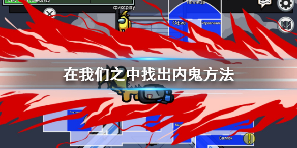 among us在我们之中怎么找出内鬼 among us在我们之中找出内鬼方法