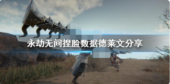 永劫无间德莱文捏脸数据分享 永劫无间德莱文怎么捏？