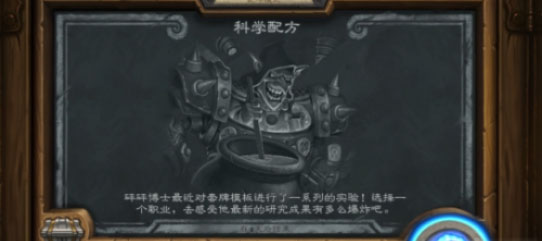 炉石传说科学配方乱斗模式搭配分享