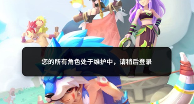 不休的乌拉拉提示所有角色处于维护中解析