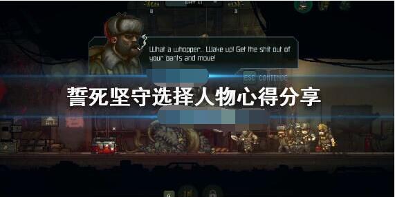 誓死坚守人物选择推荐 誓死坚守选哪个人物好