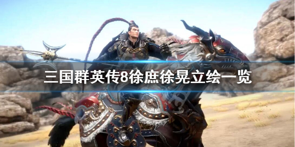 三国群英传8徐晃名将技是什么 三国群英传8徐庶徐晃立绘一览