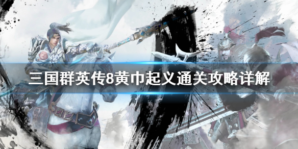 我来分享三国群英传8黄巾起义刘备攻略。 