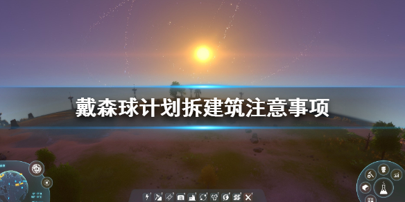 分享戴森球计划怎么拆除。 