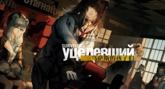 我来分享明日方舟乌萨斯的孩子们过关与兑换详解。 