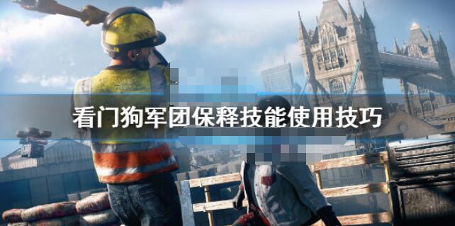 看门狗军团保释技能怎么用 看门狗军团保释技能使用技巧