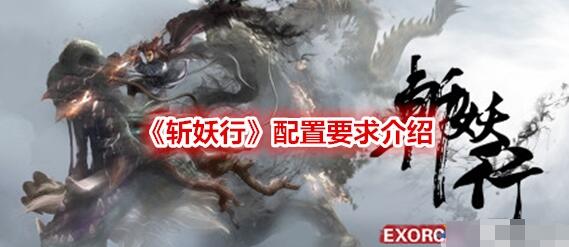 斩妖行配置要求 斩妖行配置要求详细介绍