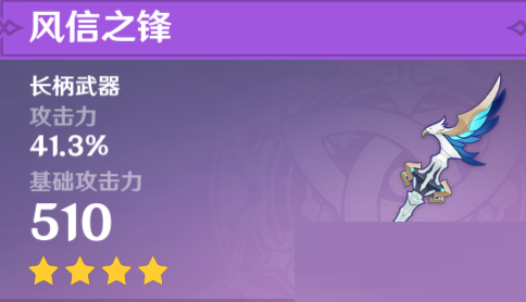 原神3.1版本武器风信之锋适合谁?原神3.1版本武器风信之锋适合角色介绍
