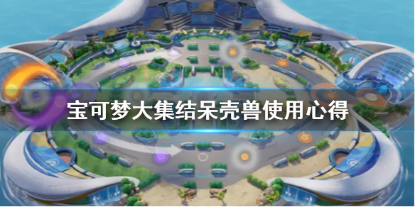 宝可梦大集结呆壳兽怎么用？宝可梦大集结呆壳兽使用方法