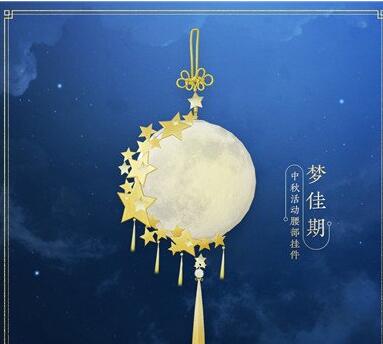 剑网三中秋活动攻略 剑网三特效家具免费兑换