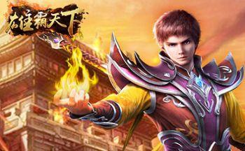 《雄霸天下》PVP完美双线成长经验提升的方法介绍