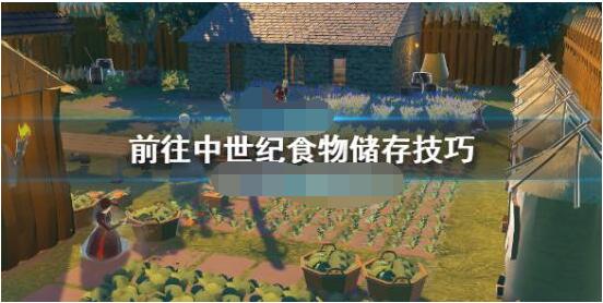 分享前往中世纪食物储存技巧。 