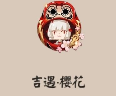 《阴阳师》吉遇樱花头像框获取详解