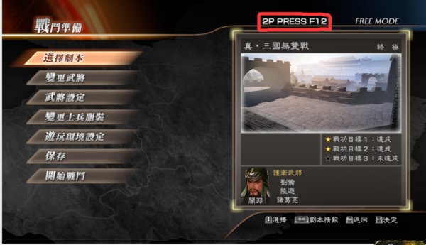 真三国无双7猛将传怎么玩双人 真三国无双7将星模式的双人玩法