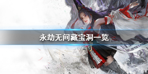 永劫无间藏宝洞是什么？永劫无间藏宝洞介绍