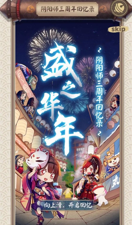 阴阳师三周年回忆录入口与查看攻略
