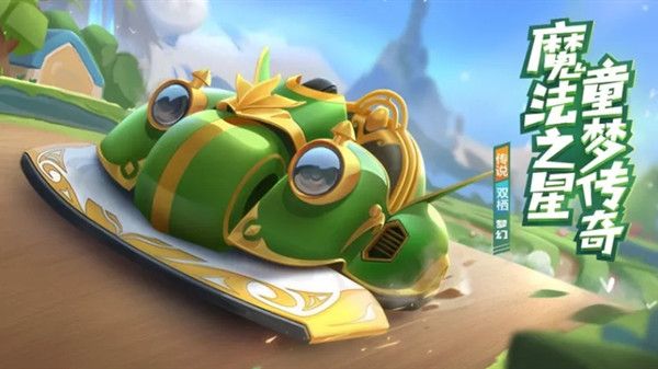 跑跑卡丁车手游梦幻获取方法