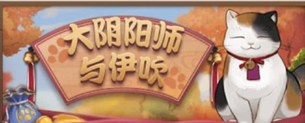 阴阳师大阴阳师与伊吹针女篇详细介绍