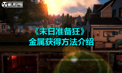 小编教你末日准备狂怎么获得金属。 