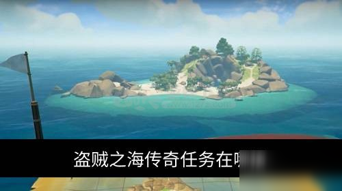 盗贼之海传奇任务在哪里接 盗贼之海传奇任务接取方法