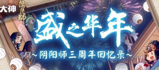 阴阳师三周年回忆录入口与查看攻略