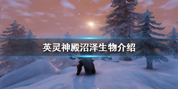 Valheim英灵神殿沼泽生物有哪些 Valheim沼泽生物介绍