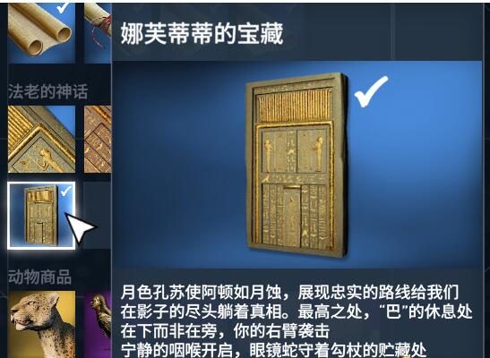 刺客信条起源娜芙蒂蒂的宝藏位置详解