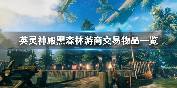 Valheim英灵神殿黑森林游商在哪？英灵神殿黑森林游商交易物品一览