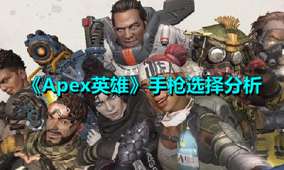 我来分享Apex英雄手枪怎么选。 