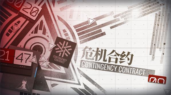 明日方舟危机合约玩法与新内容预览