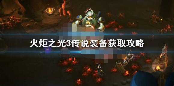 我来教你火炬之光3传说装备怎么获得。 