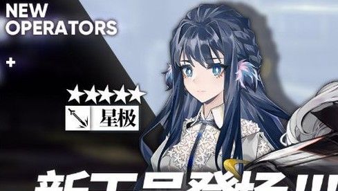 明日方舟中星极技能详细介绍