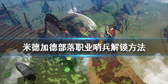 小编分享米德加德部落哨兵怎么解锁。 