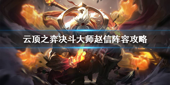 云顶之弈决斗赵信给什么装备最好？云顶之弈决斗大师赵信阵容攻略