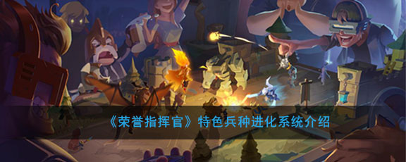 说说荣誉指挥官怎么进化。 