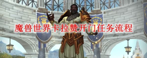 今天分享魔兽世界怀旧服tbc卡拉赞开门任务攻略。 