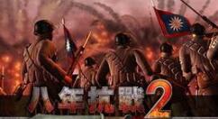 分享八年抗战2设置显示全屏的详细操作步骤。 