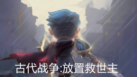 古代战争放置救世主阵容攻略详解