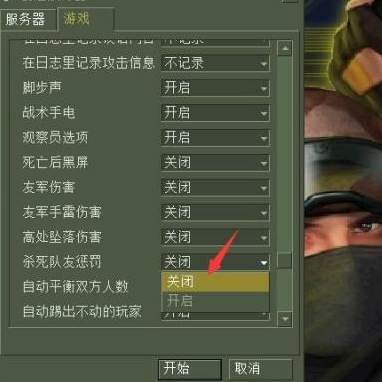 反恐精英如何设置杀死队友后没有惩罚？反恐精英设置杀死队友后没有惩罚的操作方法